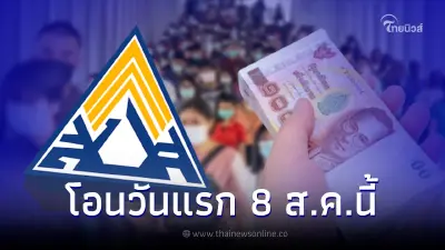 ประกันสังคม ม.40 เตรียมรับเงินสมบทที่ชำระเกินคืน โอน 8 ส.ค. เช็กได้เท่าไหร่ ประกันสังคม ม.40 เตรียมรับเงินสมบทที่ชำระเกินคืน โอน 8 ส.ค. เช็กได้เท่าไหร่
