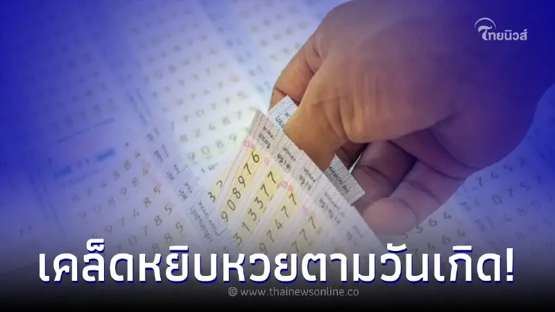 ซินแสเป็นหนึ่ง บอกทริคหยิบหวยตามวันเกิด ใช้เคล็ดนี้มีสิทธิ์รับโชคใหญ่