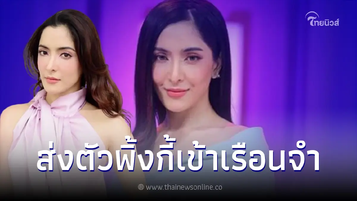 "พิ้งกี้ สาวิกา" ถูกคุมตัวเข้าเรือนจำทันที เซ่นปมคดีแชร์แชร์ Forex-3D "พิ้งกี้ สาวิกา" ถูกคุมตัวเข้าเรือนจำทันที เซ่นปมคดีแชร์แชร์ Forex-3D