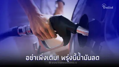 ข่าวดี! " ราคาน้ำมันพรุ่งนี้ "ประกาศปรับราคาลดลง กลุ่มเบนซิน - แก๊สโซฮอล์ ข่าวดี! " ราคาน้ำมันพรุ่งนี้ "ประกาศปรับราคาลดลง กลุ่มเบนซิน - แก๊สโซฮอล์