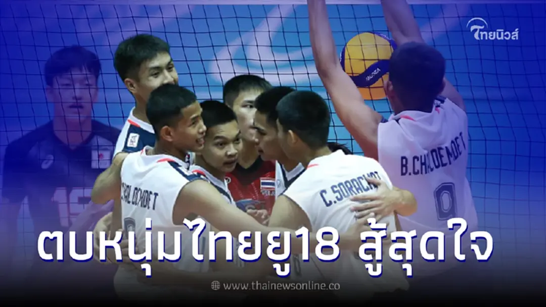 หนุ่มไทย สู้สุดใจก่อนพ่าย ญี่ปุ่น ศึกวอลเลย์บอลชาย ยู18 ชิงแชมป์เอเชีย