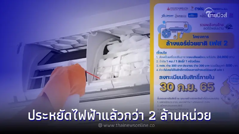 กฟผ. รับโครงการ "ล้างแอร์ช่วยชาติ" ประหยัดพลังงานไฟฟ้าลงกว่า 2 ล้านหน่วย