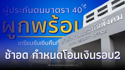 ประกันสังคม ม.40 ผูกพร้อมเพย์เลขบัตรปชช.ได้ถึงเมื่อไร รอรับโอนเงินสมทบคืน ประกันสังคม ม.40 ผูกพร้อมเพย์เลขบัตรปชช.ได้ถึงเมื่อไร รอรับโอนเงินสมทบคืน