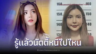 เบาะแสล่าสุด "นัตตี้ นัทธมณ" หลบหนีไม่ไกล ด้านค่าหัวพุ่งสูงขึ้นอีกเท่าตัว