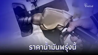 รู้ไว้ก่อนเติม! "ราคาน้ำมันพรุ่งนี้ 2565" 24 ส.ค. 65 เช็คราคาน้ำมันล่าสุด