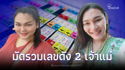 รวมเลขดัง 2 เจ้าแม่ เจ๊ฟองเบียร์-เจ๊นุ๊ก ปล่อยเลข 2 ตัว และ 3 ตัว เลขเด็ด16/8/65