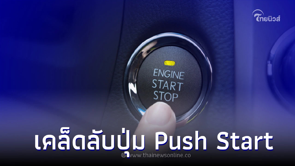.ปุ่ม Push Start ถ้าแบตเตอรี่หมด ต้องทำอย่างไร? เรามีวิธีง่ายๆมาเเนะนำ.