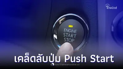 ปุ่ม Push Start ถ้าแบตเตอรี่หมด ต้องทำอย่างไร? เรามีวิธีง่ายๆมาเเนะนำ
