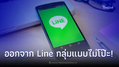 วิธีออกจาก LINE กลุ่มแบบเนียนๆไม่ให้ใครรู้ ง่ายๆแค่ไม่กี่ขั้นตอน