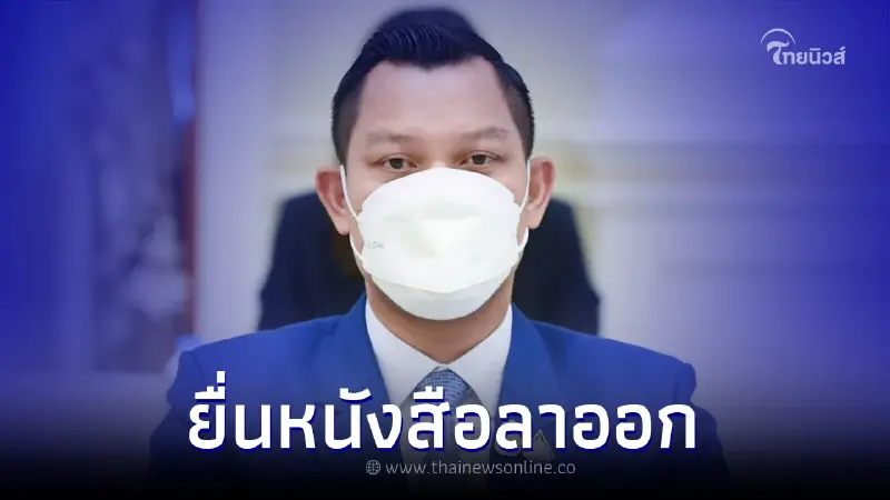 "ธนกร วังบุญคงชนะ" ยื่นหนังสือลาออก ยุติบทบาทโฆษกสำนักนายกแล้ว