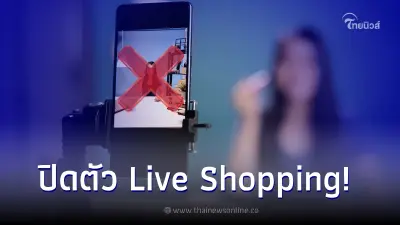 facebook ประกาศยกเลิก Live Shopping พ่อค้าแม่ค้าออนไลน์เตรียมปรับตัว