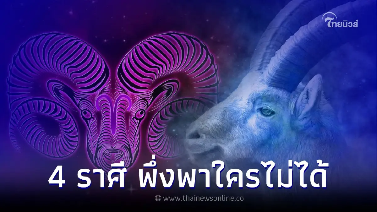 ดวงชะตา 4 ราศี เก่งด้วยตัวเอง รวยด้วยตัวเอง ดวงชะตา 4 ราศี เก่งด้วยตัวเอง รวยด้วยตัวเอง
