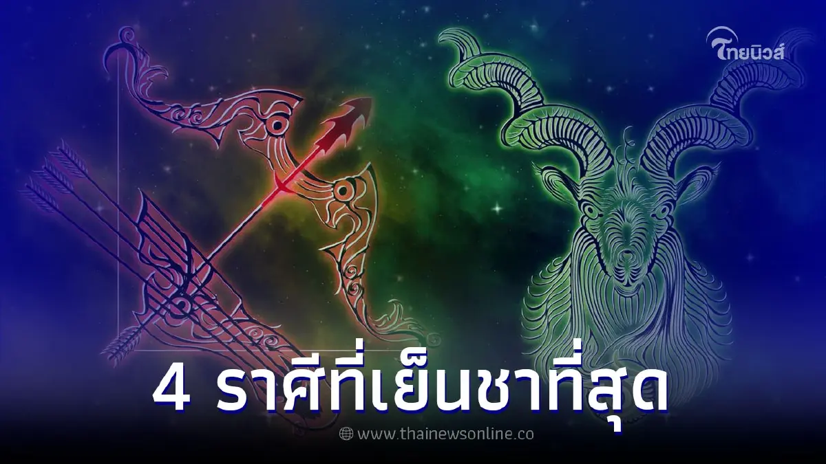 4 ราศีที่เย็นชา ไม่ง้อใคร ฟอร์มจัดที่สุด 4 ราศีที่เย็นชา ไม่ง้อใคร ฟอร์มจัดที่สุด