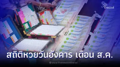 เปิดสถิติหวยออกเดือนสิงหาคม ตรงวันอังคาร ในรอบ 32 ปี มีเพียง 8 ครั้งเท่านั้น