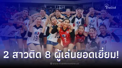 สองสาววอลเลย์บอลไทยสุดเจ๋ง ติด 8 ผู้เล่นยอดเยี่ยม AVC Cup 2022 สองสาววอลเลย์บอลไทยสุดเจ๋ง ติด 8 ผู้เล่นยอดเยี่ยม AVC Cup 2022