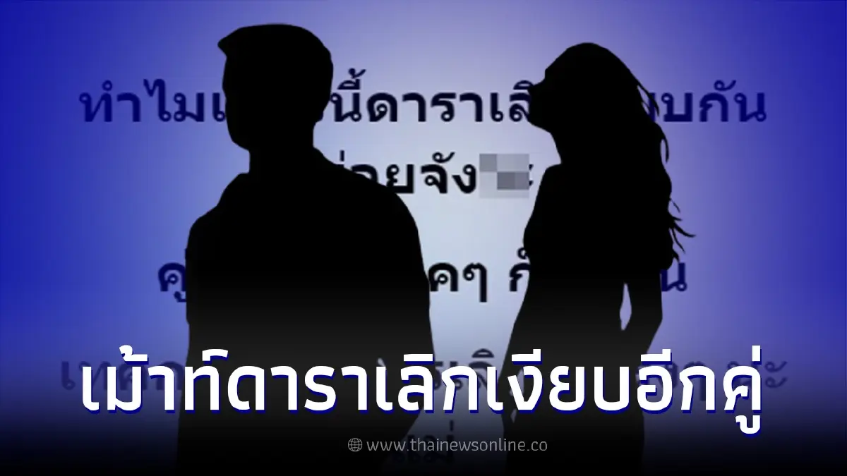 เพจดังเม้าท์ โผล่อีกดาราเลิกกันเงียบ หย่อนคำใบ้คู่ของสาวชิคๆ