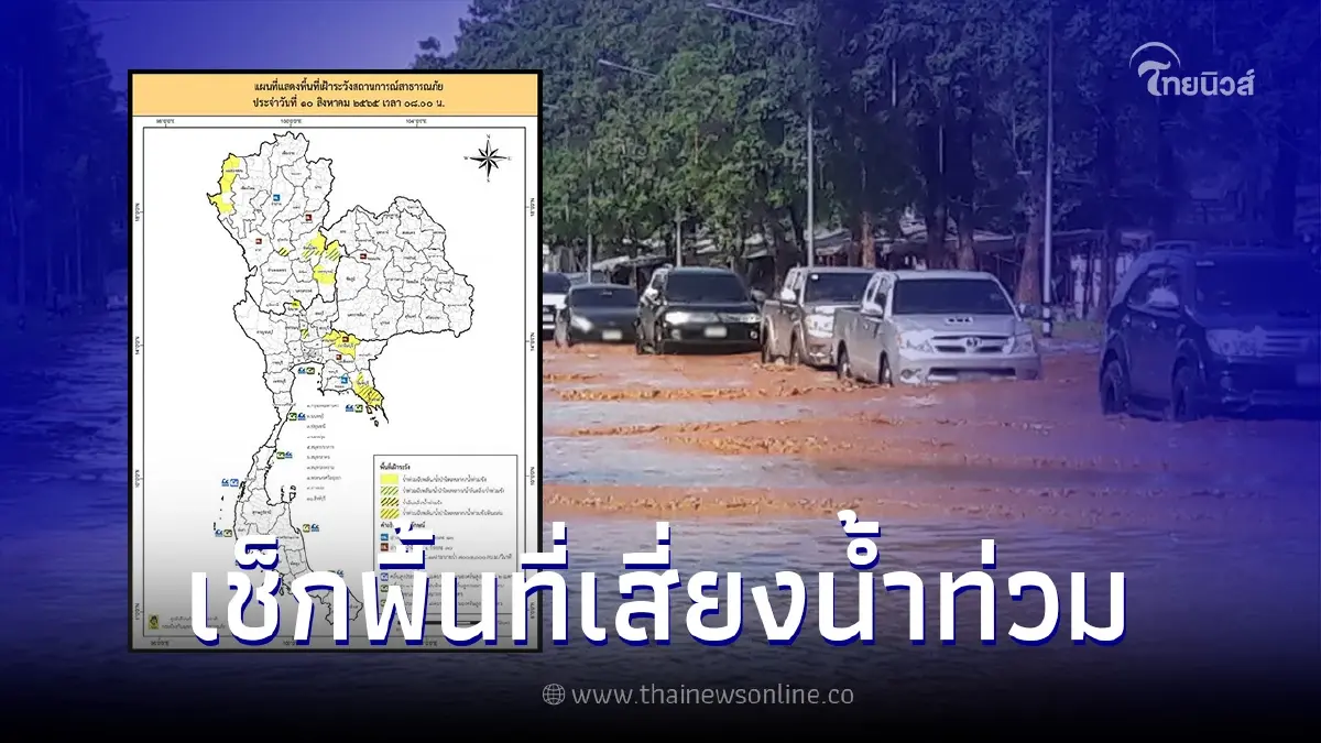 เช็กพื้นที่ ปภ. เตือนพื้นที่เฝ้าระวังน้ำท่วมฉับพลัน น้ำป่าไหลหลาก เช็กพื้นที่ ปภ. เตือนพื้นที่เฝ้าระวังน้ำท่วมฉับพลัน น้ำป่าไหลหลาก