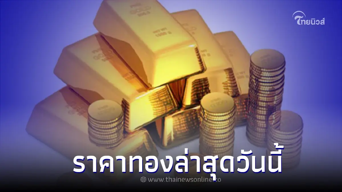 ราคาทองวันนี้ 1 สิงหาคม 2565 สมาคมค้าทองคำ เปิดตลาด 09:28 น. ครั้งที่ 1 ราคาทองวันนี้ 1 สิงหาคม 2565 สมาคมค้าทองคำ เปิดตลาด 09:28 น. ครั้งที่ 1