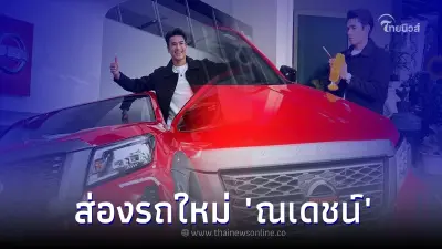 ส่องรถป้ายแดงพระเอกซุปตาร์ ณเดชน์ คูกิมิยะ โซเชียลเเห่ดูเลขป้ายทะเบียน