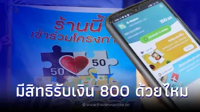 ไขข้อสงสัย ร้านค้าเข้าร่วมโครงการ คนละครึ่งเฟส 5 มีสิทธิรับเงิน 800 หรือไม่