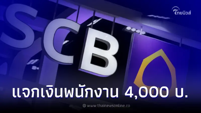 พนง.ไทยพาณิชย์ รับข่าวดี! ธนาคารแจกคนละ 4 พัน ช่วยค่าครองชีพ พนง.ไทยพาณิชย์ รับข่าวดี! ธนาคารแจกคนละ 4 พัน ช่วยค่าครองชีพ