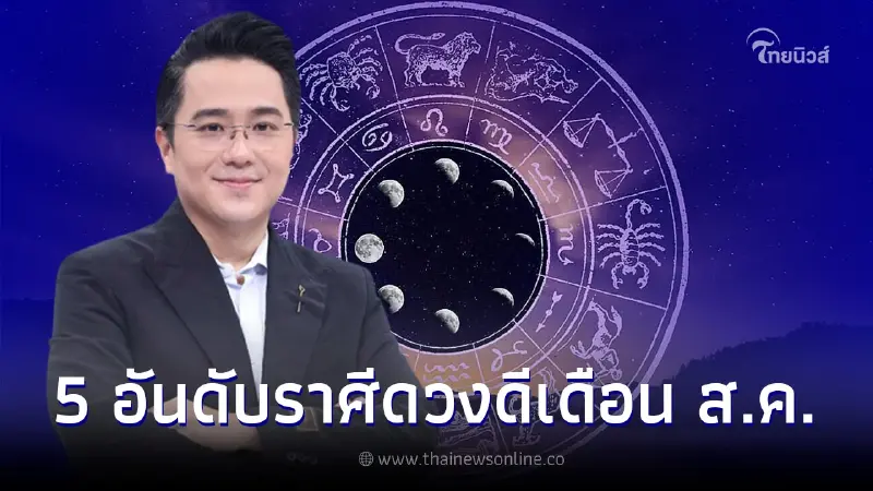 หมอช้าง เผย 5 อันดับราศีดวงดี เดือนสิงหาคม 2565 หมอช้าง เผย 5 อันดับราศีดวงดี เดือนสิงหาคม 2565