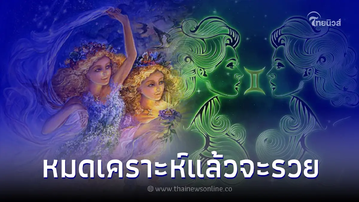 4 ราศี หมดเคราะห์ และจะมีโชคหลังจากนี้ 4 ราศี หมดเคราะห์ และจะมีโชคหลังจากนี้