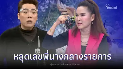 ส่องเลขเด็ด "ศิริพร อำไพพงษ์" เผยกลางรายการแฉ แนวทางงวด 1/08/65