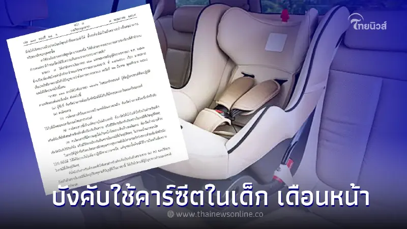 5 ก.ย. เด็กต่ำ 6 ขวบ ต้องนั่งคาร์ซีท - สูงไม่ถึง 135 ซม. ต้องคาดเข็มขัด มีโทษปรับ 5 ก.ย. เด็กต่ำ 6 ขวบ ต้องนั่งคาร์ซีท - สูงไม่ถึง 135 ซม. ต้องคาดเข็มขัด มีโทษปรับ
