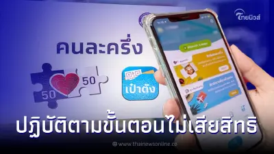 คนละครึ่งเฟส 5 อย่าลืมทำตามขั้นตอน ไม่อย่างนั้นเสียสิทธิ 800 บาท คนละครึ่งเฟส 5 อย่าลืมทำตามขั้นตอน ไม่อย่างนั้นเสียสิทธิ 800 บาท