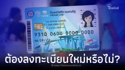 บัตรคนจน ผู้ถือบัตรอยู่แล้ว ต้องลงทะเบียนใหม่หรือไม่ กรมบัญชีกลางตอบชัด บัตรคนจน ผู้ถือบัตรอยู่แล้ว ต้องลงทะเบียนใหม่หรือไม่ กรมบัญชีกลางตอบชัด
