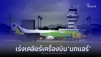 เร่งเคลียร์เครื่องบิน "นกแอร์"  ออกรันเวย์ท่าอากาศยานแม่ฟ้าหลวง จ.เชียงราย