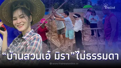 “เอ๋ มิรา” ทำพิธียกเสาเอก เสาโท บ้านสวนมิรา ชีวิตล่าสุด ดีขึ้นกว่าเดิมมาก