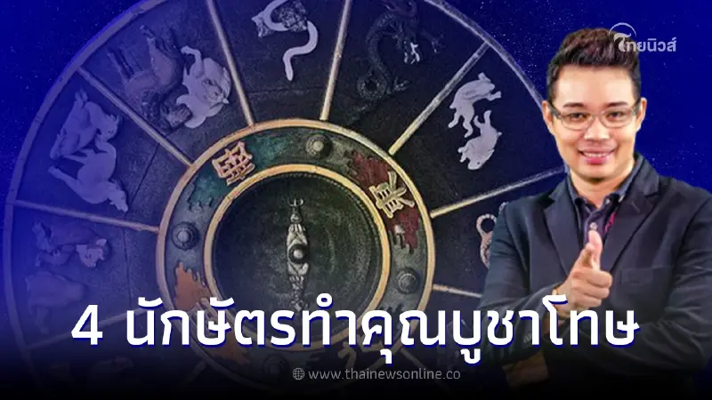 หมอกฤษณ์ คอนเฟิร์ม เตือนต้องระวัง 4 นักษัตร ทำคุณบูชาโทษ ทำคุณคนไม่ขึ้น หมอกฤษณ์ คอนเฟิร์ม เตือนต้องระวัง 4 นักษัตร ทำคุณบูชาโทษ ทำคุณคนไม่ขึ้น