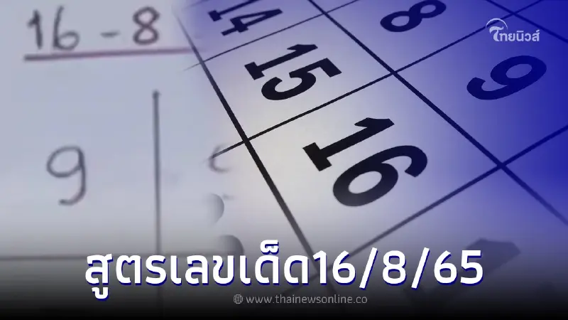 แจกสูตรคำนวณเลขเด็ด16/8/65 ลองดูไม่เสียหาย งวดที่แล้วก็เข้าเต็มๆ