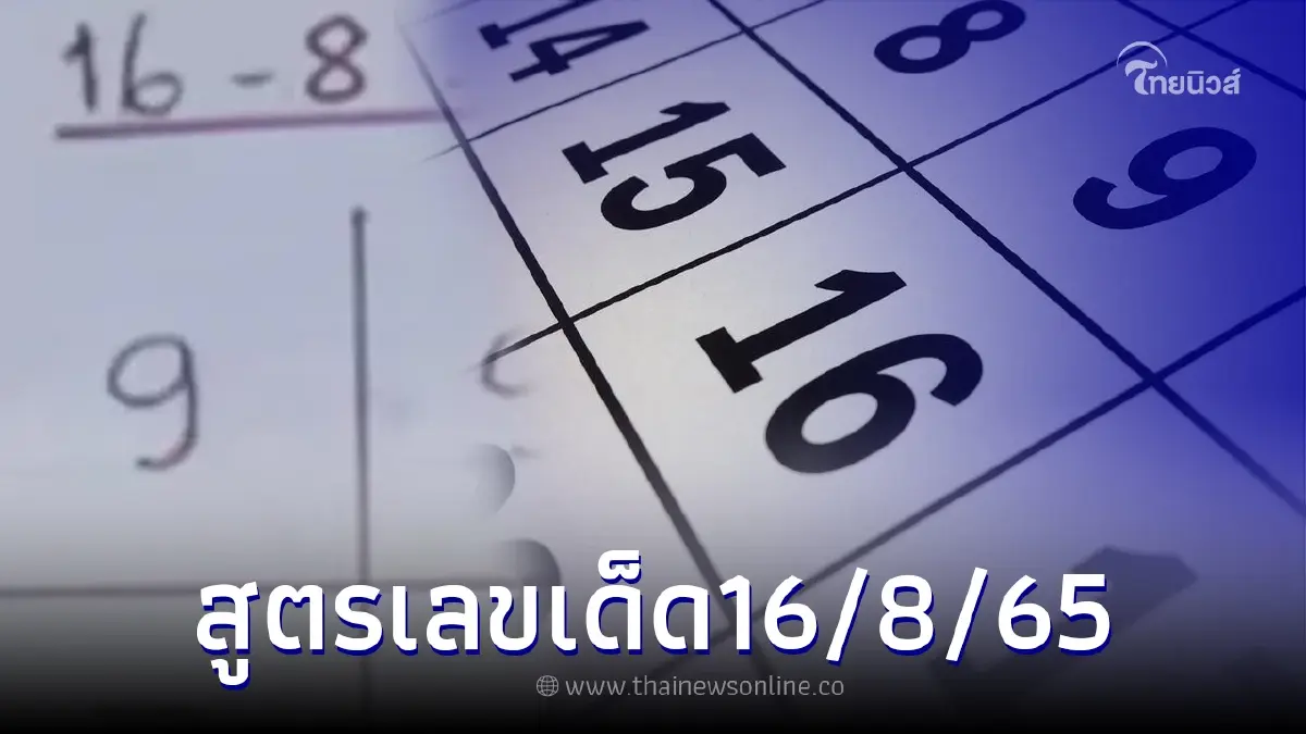 แจกสูตรคำนวณเลขเด็ด16/8/65 ลองดูไม่เสียหาย งวดที่แล้วก็เข้าเต็มๆ แจกสูตรคำนวณเลขเด็ด16/8/65 ลองดูไม่เสียหาย งวดที่แล้วก็เข้าเต็มๆ