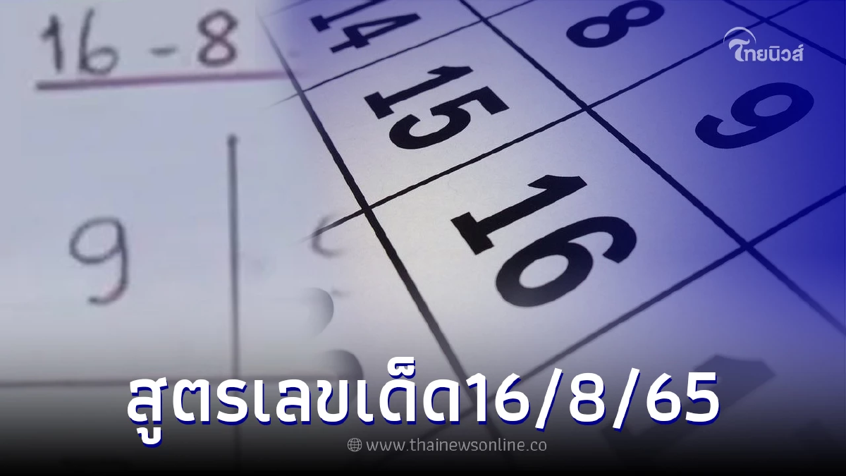 แจกสูตรคำนวณเลขเด็ด16/8/65 ลองดูไม่เสียหาย งวดที่แล้วก็เข้าเต็มๆ แจกสูตรคำนวณเลขเด็ด16/8/65 ลองดูไม่เสียหาย งวดที่แล้วก็เข้าเต็มๆ