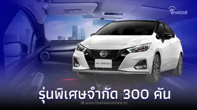 Nissan Almera SPORTECH-X ใหม่ รุ่นพิเศษจำกัด 300 คัน เท่านั้น