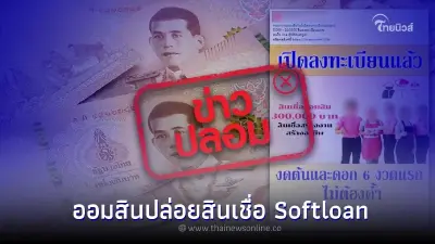 ข่าวปลอม! ออมสิน ปล่อยสินเชื่อ Softloan ให้ยืม 5,000 - 500,000 บาท ดอกเบี้ยต่ำ