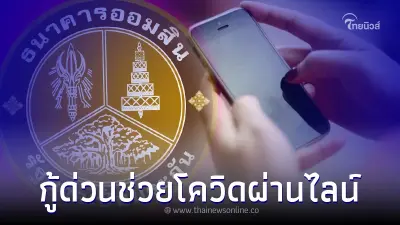 ปล่อยกู้ด่วน ช่วยโควิด 5พัน - 3แสน ผ่านไลน์ ดอกต่ำ ล่าสุด ธ.ออมสินชี้แจงแล้ว