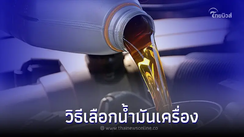 เลือกน้ำมันเครื่องอย่างไร ให้เหมาะกับรถของคุณมากที่สุด เลือกน้ำมันเครื่องอย่างไร ให้เหมาะกับรถของคุณมากที่สุด