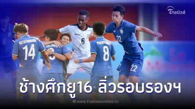 บอลไทย ยู16 โชว์ฟอร์มดีเอาชนะ ติมอร์ 4-1 เข้าตัดเชือกชิงแชมป์อาเซียน