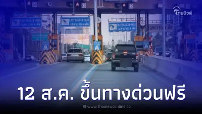 ข่าวดี! 12 ส.ค. "วันแม่แห่งชาติ" ขึ้นทางด่วนฟรี 3 เส้นทาง