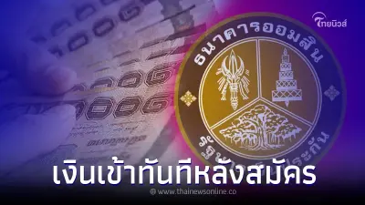 ปล่อยกู้ตรงผ่านไลน์ วงเงิน 3แสน เงินเข้าทันทีหลังสมัคร ออมสินออกมาแจงแล้ว