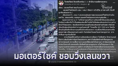 เตือน มอเตอร์ไซค์ ชอบวิ่งเลนขวา หากถูกรถชนมีสิทธิ์ ตายฟรี แถมถูกฟ้อง