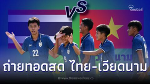 ดูบอลสด ลิ้งค์ถ่ายทอดสดฟุตบอลยู16อาเซียน ชมสดบอลไทย-เวียดนาม บอลไทยวันนี้