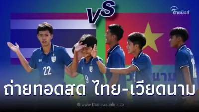 ดูบอลสด ลิ้งค์ถ่ายทอดสดฟุตบอลยู16อาเซียน ชมสดบอลไทย-เวียดนาม บอลไทยวันนี้ ดูบอลสด ลิ้งค์ถ่ายทอดสดฟุตบอลยู16อาเซียน ชมสดบอลไทย-เวียดนาม บอลไทยวันนี้