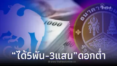 ปล่อยกู้ วงเงิน 5พัน - 3แสน ดอกต่ำมาก ล่าสุด กรุงไทยกับออมสิน ชี้แจงแล้ว