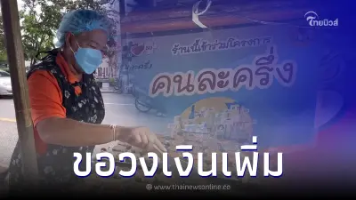 วอนรัฐฯเพิ่มวงเงินคนละครึ่ง หวังช่วยกระตุ้นการซื้อขาย 800 บาทน้อยเกินไป วอนรัฐฯเพิ่มวงเงินคนละครึ่ง หวังช่วยกระตุ้นการซื้อขาย 800 บาทน้อยเกินไป
