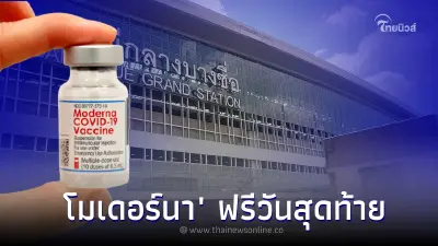 รีบเลย! ศูนย์ฉีดวัคซีนกลางบางซื่อ แจ้งฉีดวัคซีน "โมเดอร์นา" วันนี้สุดท้าย